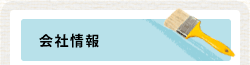 会社情報