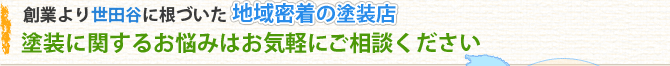 創業より世田谷に根づいた地域密着の塗装店。塗装に関するお悩みはお気軽にご相談ください